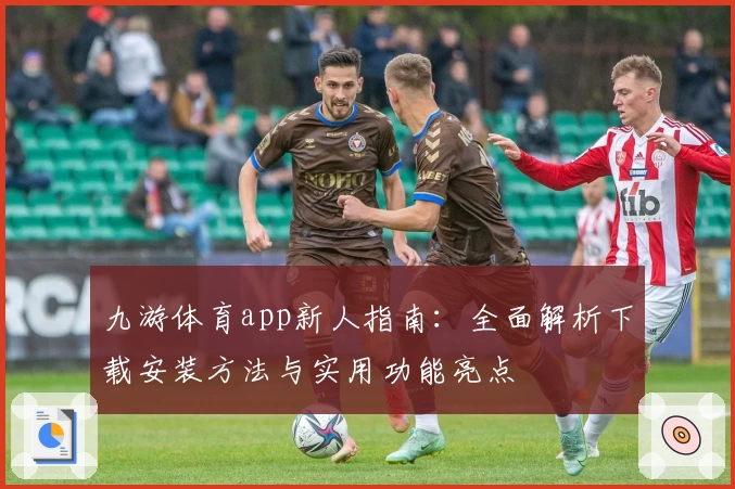 九游体育app新人指南：全面解析下载安装方法与实用功能亮点