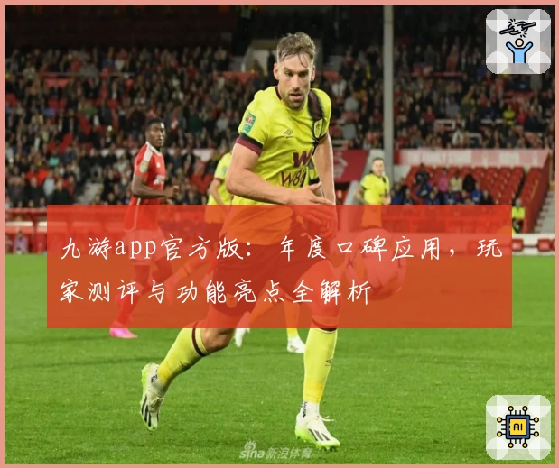 九游app官方版：年度口碑应用，玩家测评与功能亮点全解析