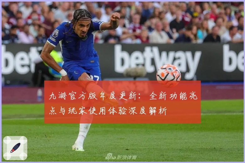 九游官方版年度更新：全新功能亮点与玩家使用体验深度解析