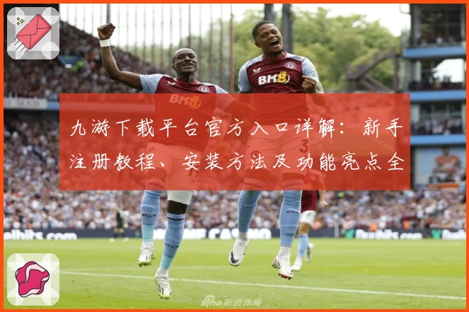 九游下载平台官方入口详解：新手注册教程、安装方法及功能亮点全面解析