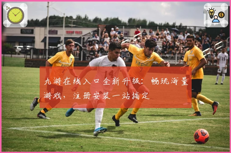 九游在线入口全新升级:畅玩海量游戏,注册安装一站搞定