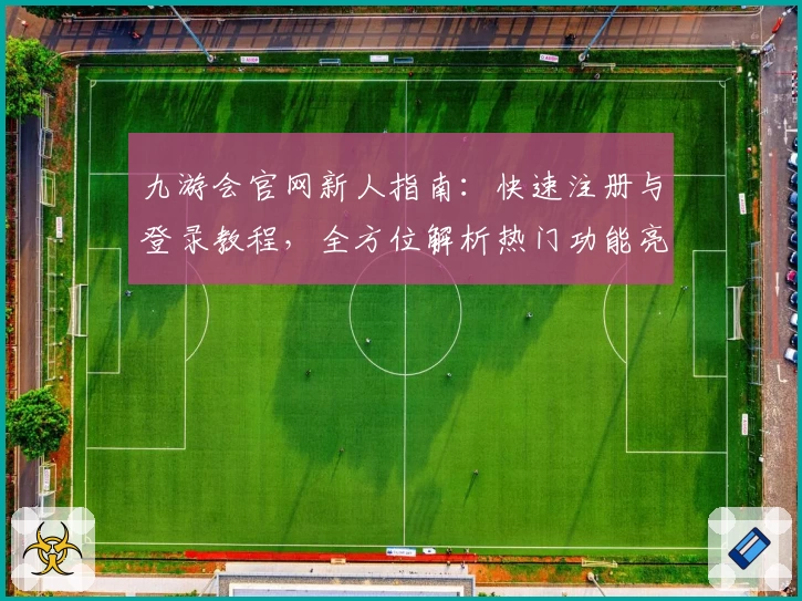 九游会官网新人指南:快速注册与登录教程,全方位解析热门功能亮点