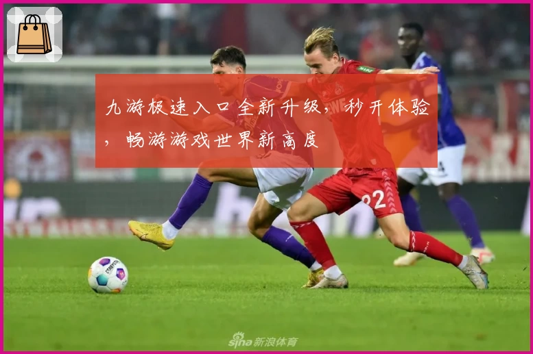 九游极速入口全新升级，秒开体验，畅游游戏世界新高度