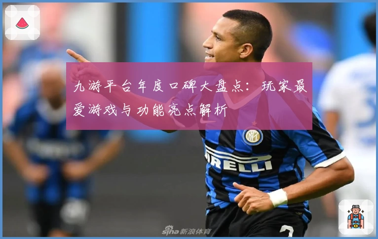 九游平台年度口碑大盘点：玩家最爱游戏与功能亮点解析