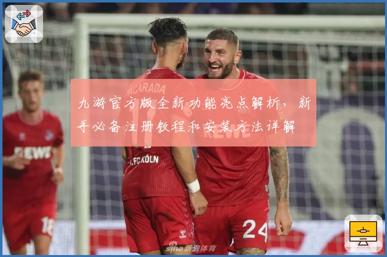 九游官方版全新功能亮点解析，新手必备注册教程和安装方法详解