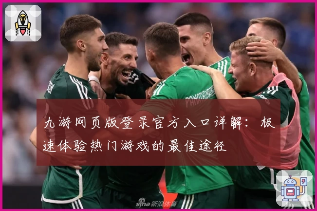 九游网页版登录官方入口详解：极速体验热门游戏的最佳途径